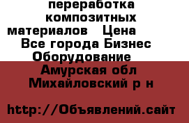 переработка композитных материалов › Цена ­ 100 - Все города Бизнес » Оборудование   . Амурская обл.,Михайловский р-н